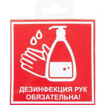 Наклейка«Дезинфекция рук обязательна» 10х10 см