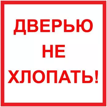 Наклейка маленькая «Дверью не хлопать»