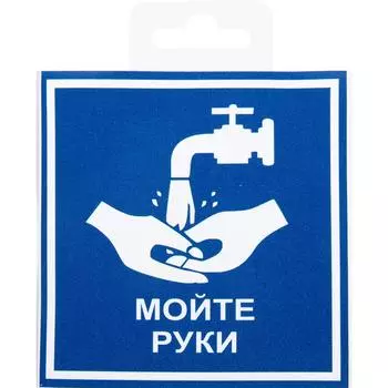 Наклейка «Мойте руки» 10х10 см