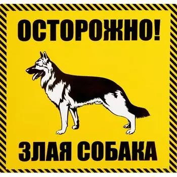 Наклейка «Осторожно злая собака» 100x100 мм полиэстер