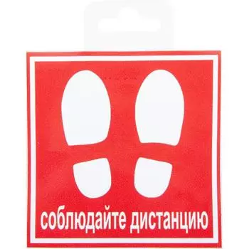 Наклейка «Соблюдайте дистанцию» 10х10 см