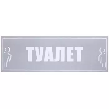 Наклейка «Туалет общий» большая пластик