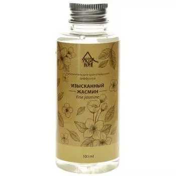 Наполнитель для ароматического диффузора «Изысканный жасмин» 100 мл