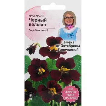 Настурция «Чёрный вельвет» 1 г