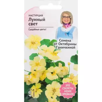 Настурция «Лунный свет» 1 г