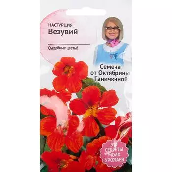 Настурция «Везувий» 2 г