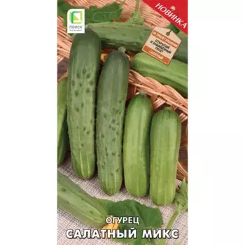 Огурец Салатный микс 20 шт.