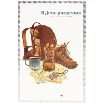 Открытка «В День рождения»