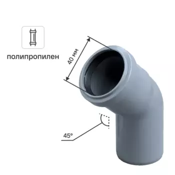 Отвод 40 мм 45°