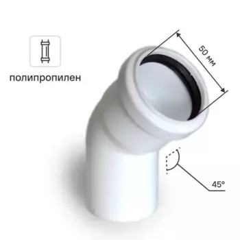 Отвод RTP Elite МК МПП 50/45° мм