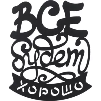 Панно декоративное все будет 45x55см цвет черный