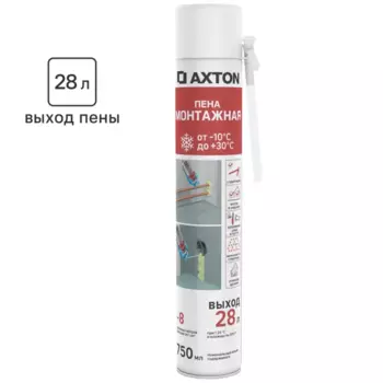 Пена монтажная бытовая Axton 28 всесезонная 750 мл