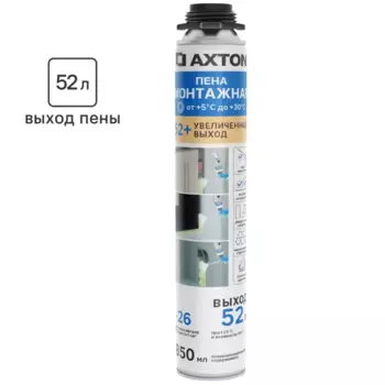 Пена монтажная профессиональная Axton 52 летняя 850 мл