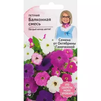 Петуния «Балконная» смесь окрасок F1 0.1 г