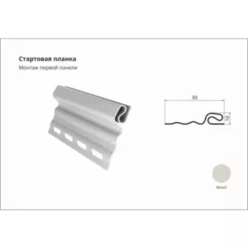Планка стартовая для сайдинга Monlid цвет белый