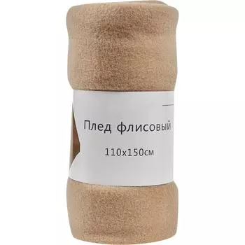 Плед 110x150 см флис цвет бежевый