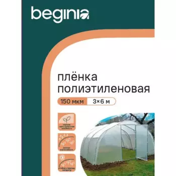Пленка Beginia 3x6 м прозрачный полиэтилен 150 мкм