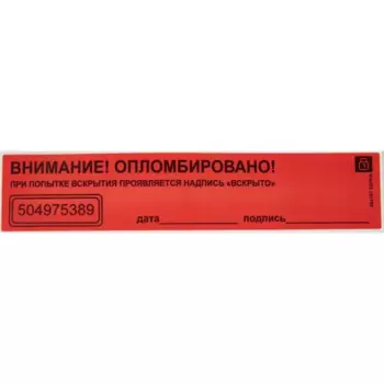 Пломба наклейка Европартнер матовая не оставляющая след 40x197 мм 10 шт.