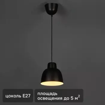 Подвесной светильник Inspire Melga E27x1 металл цвет черный