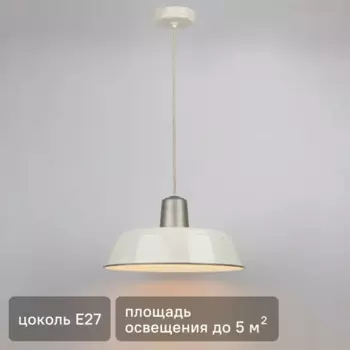 Подвесной светильник Inspire Milky E27x1 38 см металл, цвет кремовый