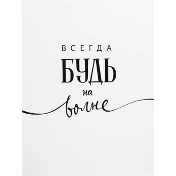 Постер «Будь на высоте» бумага 30x40 см