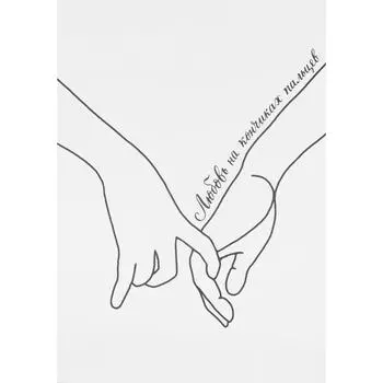 Постер «Любовь», 21х29.7 см