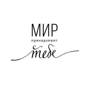 Постер «Мир принадлежит тебе» 30x40 см