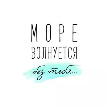 Постер «Море волнуется» 30x40 см