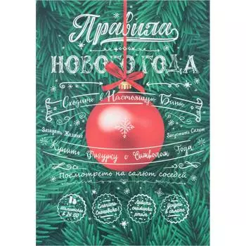 Постер на ПВХ «Правила Нового Года» 25x35 см