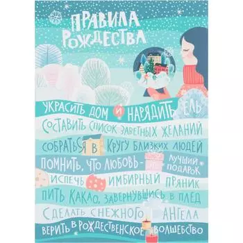 Постер на ПВХ «Правила Рождества» 25x35 см