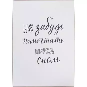 Постер «Не забудь помечтать», 21х29.7 см