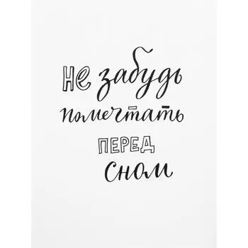Постер «Не забудь помечтать», 30x40 см