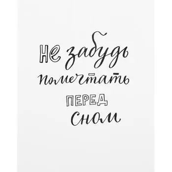 Постер «Не забудь помечтать» 39х49 см