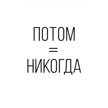 Постер «Потом никогда» 21x29.7 см