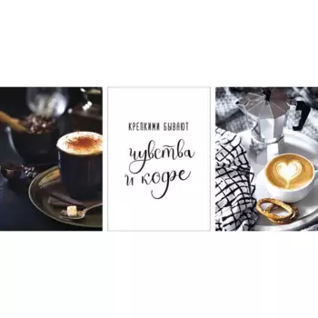 Постер Про кофе 50x70 см 3 шт.