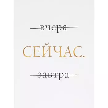 Постер "Сейчас", 30Х40 см