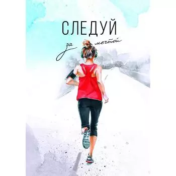 Постер «Следуй за мечтой» 21x29.7 см
