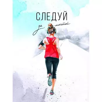 Постер «Следуй за мечтой» 30x40 см