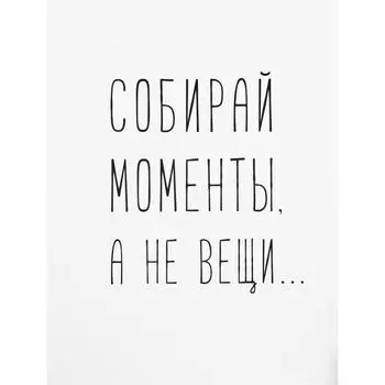 Постер «Собирай моменты» бумага 30x40 см