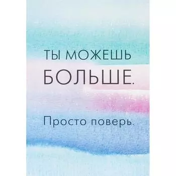 Постер «Ты можешь больше» бумага 21х29.7 см
