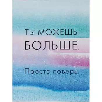 Постер «Ты можешь больше» 30x40 см
