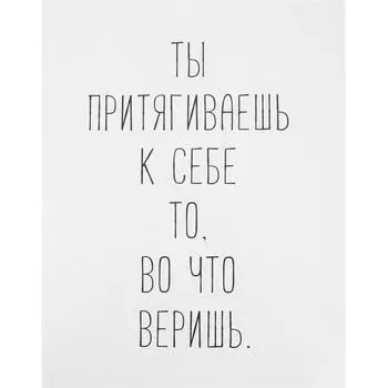 Постер «Ты притягиваешь», 39х49 см