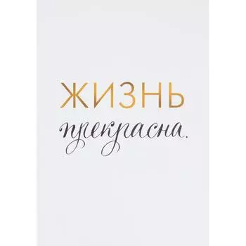 Постер «Жизнь прекрасна», 21х29.7 см