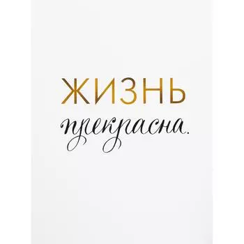 Постер «Жизнь прекрасна», 30x40 см