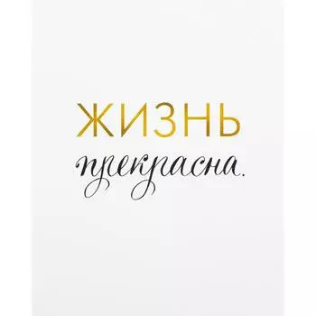 Постер "Жизнь прекрасна", 39Х49 см