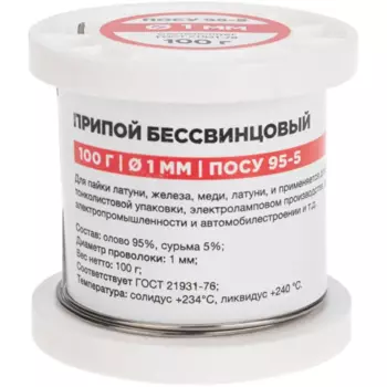 Припой Rexant ПОСу 95-5 1 мм, 100 г