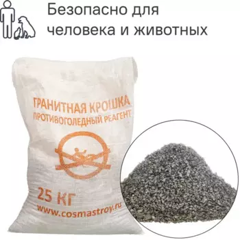 Противогололедные реагенты Крошка гранитная 25 кг