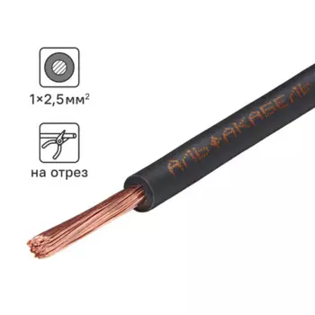 Провод Альфакабель ПУГВ 1x2.5 на отрез ГОСТ цвет черный