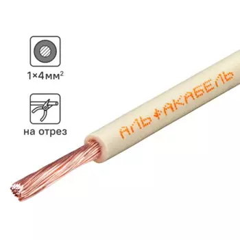 Провод Альфакабель ПУГВ 1x4 на отрез ГОСТ цвет белый