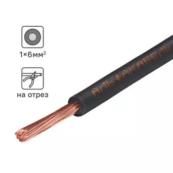 Провод Альфакабель ПУГВ 1x6 на отрез ГОСТ цвет черный